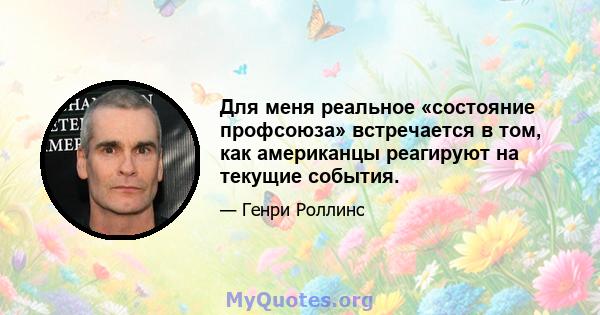 Для меня реальное «состояние профсоюза» встречается в том, как американцы реагируют на текущие события.