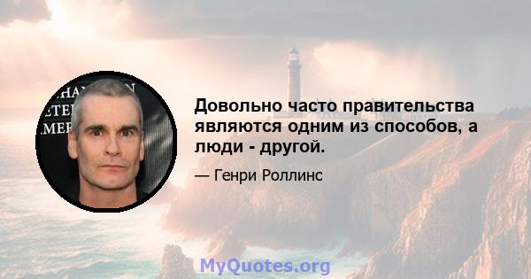 Довольно часто правительства являются одним из способов, а люди - другой.