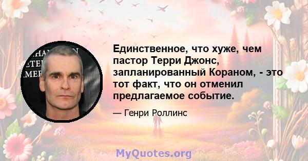 Единственное, что хуже, чем пастор Терри Джонс, запланированный Кораном, - это тот факт, что он отменил предлагаемое событие.