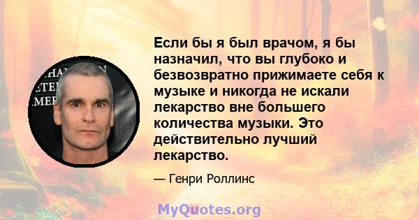 Если бы я был врачом, я бы назначил, что вы глубоко и безвозвратно прижимаете себя к музыке и никогда не искали лекарство вне большего количества музыки. Это действительно лучший лекарство.