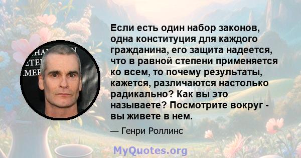 Если есть один набор законов, одна конституция для каждого гражданина, его защита надеется, что в равной степени применяется ко всем, то почему результаты, кажется, различаются настолько радикально? Как вы это