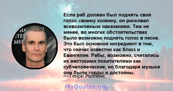 Если раб должен был поднять свой голос своему хозяину, он рисковал всевозможным наказанием. Тем не менее, во многих обстоятельствах было возможно поднять голос в песне. Это был основной ингредиент в том, что сейчас