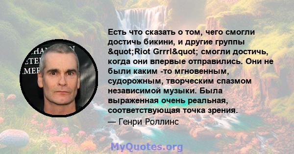 Есть что сказать о том, чего смогли достичь бикини, и другие группы "Riot Grrrl" смогли достичь, когда они впервые отправились. Они не были каким -то мгновенным, судорожным, творческим спазмом независимой