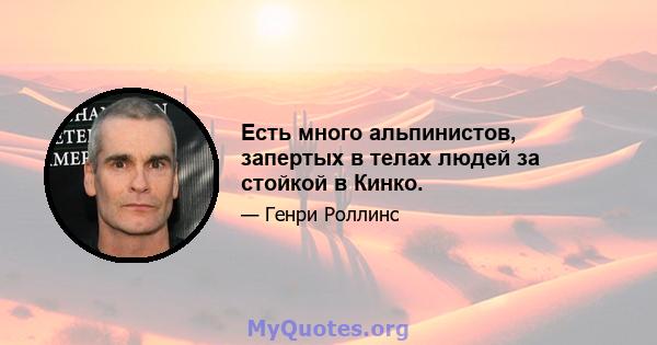 Есть много альпинистов, запертых в телах людей за стойкой в ​​Кинко.