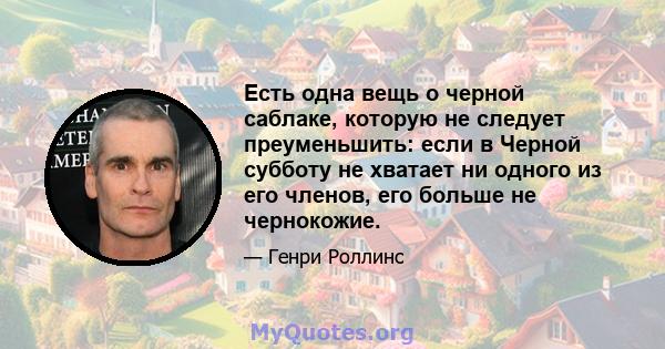 Есть одна вещь о черной саблаке, которую не следует преуменьшить: если в Черной субботу не хватает ни одного из его членов, его больше не чернокожие.