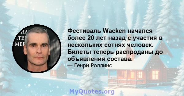 Фестиваль Wacken начался более 20 лет назад с участия в нескольких сотнях человек. Билеты теперь распроданы до объявления состава.