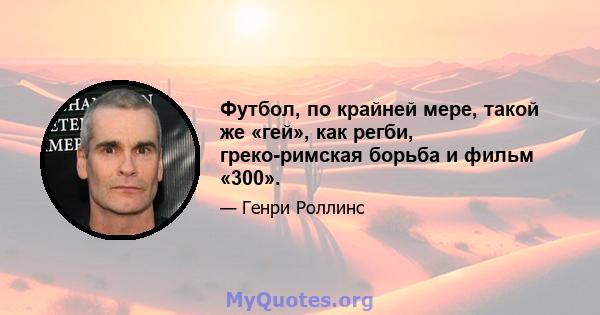 Футбол, по крайней мере, такой же «гей», как регби, греко-римская борьба и фильм «300».