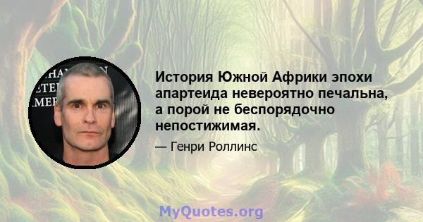 История Южной Африки эпохи апартеида невероятно печальна, а порой не беспорядочно непостижимая.