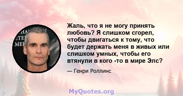 Жаль, что я не могу принять любовь? Я слишком сгорел, чтобы двигаться к тому, что будет держать меня в живых или слишком умных, чтобы его втянули в кого -то в мире Элс?