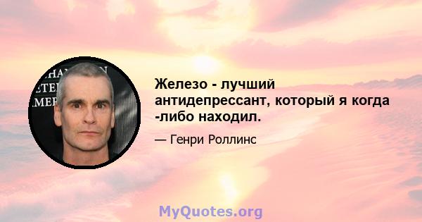 Железо - лучший антидепрессант, который я когда -либо находил.