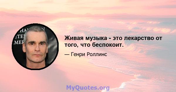 Живая музыка - это лекарство от того, что беспокоит.