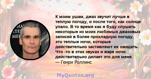 К моим ушам, джаз звучит лучше в теплую погоду, и после того, как солнце упало. В то время как я буду слушать некоторые из моих любимых джазовых записей в более прохладную погоду, это теплые ночи, которые действительно