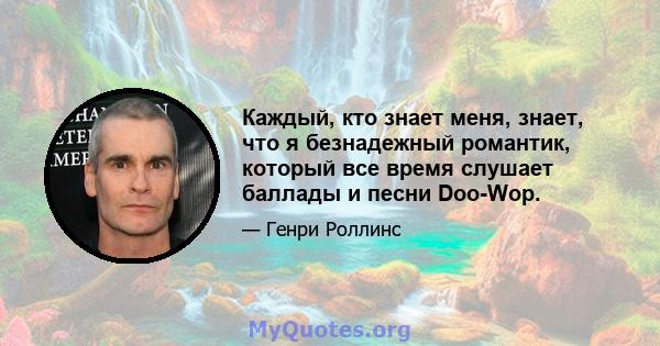 Каждый, кто знает меня, знает, что я безнадежный романтик, который все время слушает баллады и песни Doo-Wop.