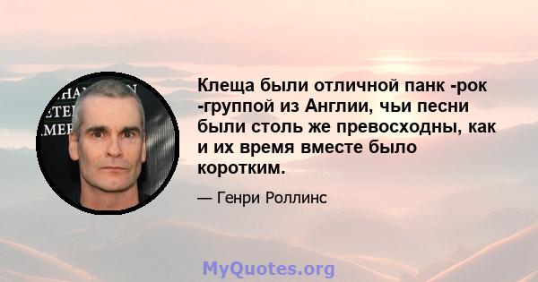 Клеща были отличной панк -рок -группой из Англии, чьи песни были столь же превосходны, как и их время вместе было коротким.