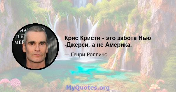 Крис Кристи - это забота Нью -Джерси, а не Америка.