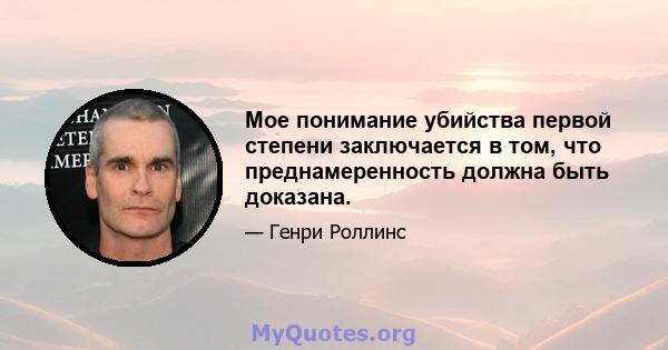 Мое понимание убийства первой степени заключается в том, что преднамеренность должна быть доказана.