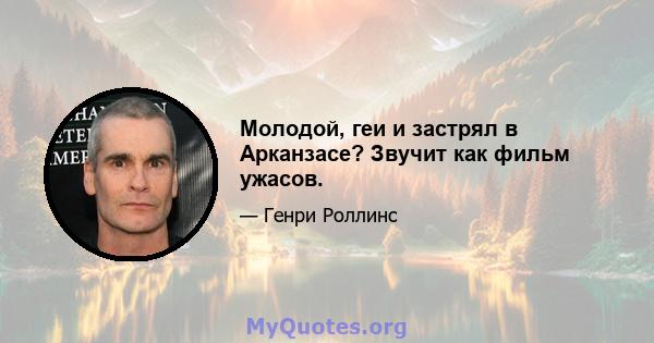 Молодой, геи и застрял в Арканзасе? Звучит как фильм ужасов.