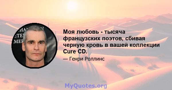 Моя любовь - тысяча французских поэтов, сбивая черную кровь в вашей коллекции Cure CD.