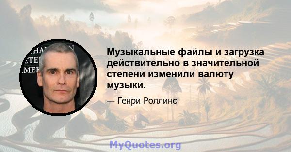 Музыкальные файлы и загрузка действительно в значительной степени изменили валюту музыки.