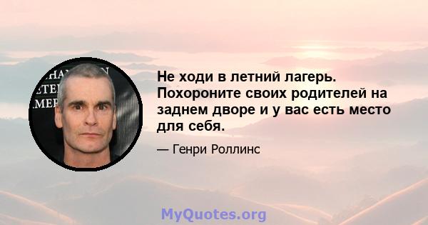 Не ходи в летний лагерь. Похороните своих родителей на заднем дворе и у вас есть место для себя.