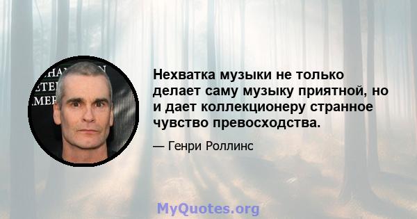 Нехватка музыки не только делает саму музыку приятной, но и дает коллекционеру странное чувство превосходства.