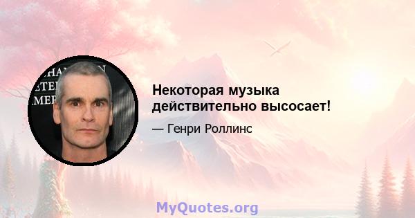 Некоторая музыка действительно высосает!