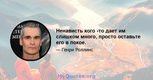 Ненависть кого -то дает им слишком много, просто оставьте его в покое.