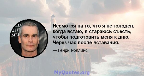 Несмотря на то, что я не голоден, когда встаю, я стараюсь съесть, чтобы подготовить меня к дню. Через час после вставания.