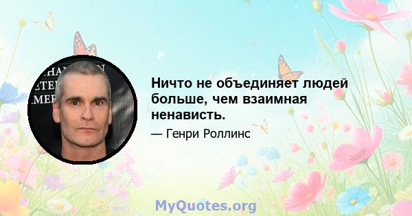 Ничто не объединяет людей больше, чем взаимная ненависть.