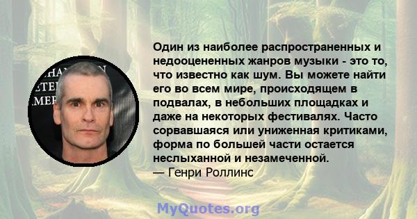 Один из наиболее распространенных и недооцененных жанров музыки - это то, что известно как шум. Вы можете найти его во всем мире, происходящем в подвалах, в небольших площадках и даже на некоторых фестивалях. Часто