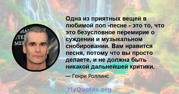 Одна из приятных вещей в любимой поп -песне - это то, что это безусловное перемирие о суждении и музыкальном снобировании. Вам нравится песня, потому что вы просто делаете, и не должна быть никакой дальнейшей критики.