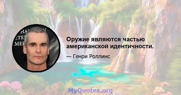 Оружие являются частью американской идентичности.