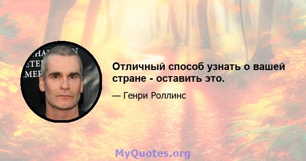 Отличный способ узнать о вашей стране - оставить это.