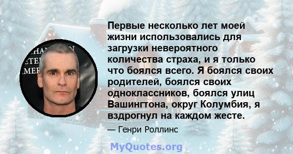 Первые несколько лет моей жизни использовались для загрузки невероятного количества страха, и я только что боялся всего. Я боялся своих родителей, боялся своих одноклассников, боялся улиц Вашингтона, округ Колумбия, я