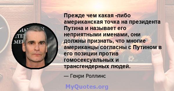 Прежде чем какая -либо американская точка на президента Путина и называет его неприятными именами, они должны признать, что многие американцы согласны с Путином в его позиции против гомосексуальных и трансгендерных