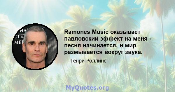 Ramones Music оказывает павловский эффект на меня - песня начинается, и мир размывается вокруг звука.