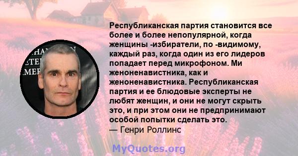 Республиканская партия становится все более и более непопулярной, когда женщины -избиратели, по -видимому, каждый раз, когда один из его лидеров попадает перед микрофоном. Ми женоненавистника, как и женоненавистника.