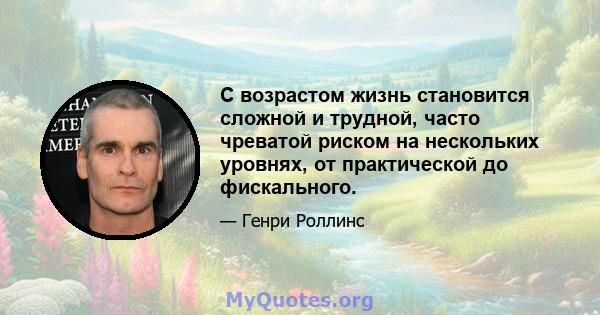 С возрастом жизнь становится сложной и трудной, часто чреватой риском на нескольких уровнях, от практической до фискального.