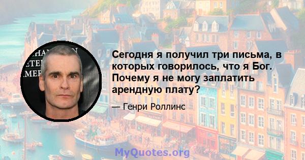 Сегодня я получил три письма, в которых говорилось, что я Бог. Почему я не могу заплатить арендную плату?