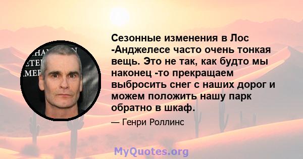 Сезонные изменения в Лос -Анджелесе часто очень тонкая вещь. Это не так, как будто мы наконец -то прекращаем выбросить снег с наших дорог и можем положить нашу парк обратно в шкаф.