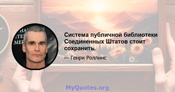 Система публичной библиотеки Соединенных Штатов стоит сохранить.