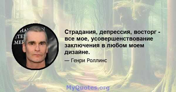 Страдания, депрессия, восторг - все мое, усовершенствование заключения в любом моем дизайне.