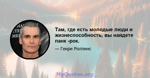 Там, где есть молодые люди и жизнеспособность, вы найдете панк -рок.