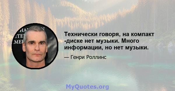 Технически говоря, на компакт -диске нет музыки. Много информации, но нет музыки.