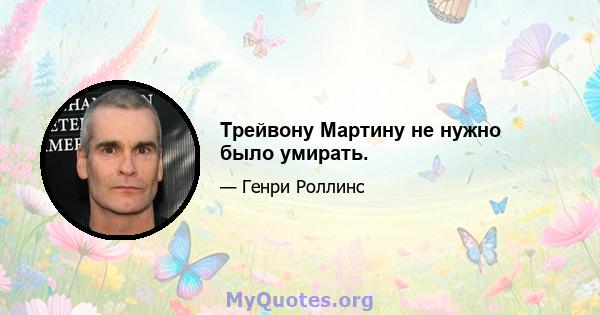 Трейвону Мартину не нужно было умирать.