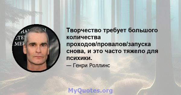 Творчество требует большого количества проходов/провалов/запуска снова, и это часто тяжело для психики.