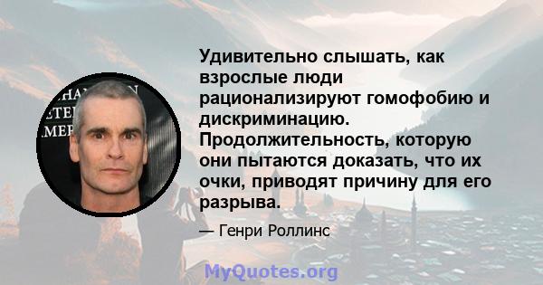 Удивительно слышать, как взрослые люди рационализируют гомофобию и дискриминацию. Продолжительность, которую они пытаются доказать, что их очки, приводят причину для его разрыва.