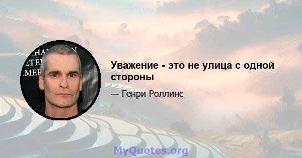 Уважение - это не улица с одной стороны