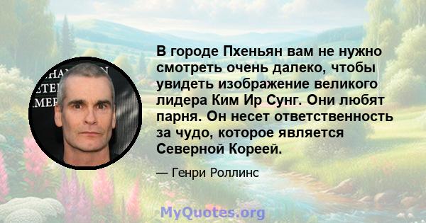 В городе Пхеньян вам не нужно смотреть очень далеко, чтобы увидеть изображение великого лидера Ким Ир Сунг. Они любят парня. Он несет ответственность за чудо, которое является Северной Кореей.