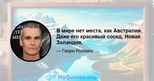 В мире нет места, как Австралия. Даже его красивый сосед, Новая Зеландия.